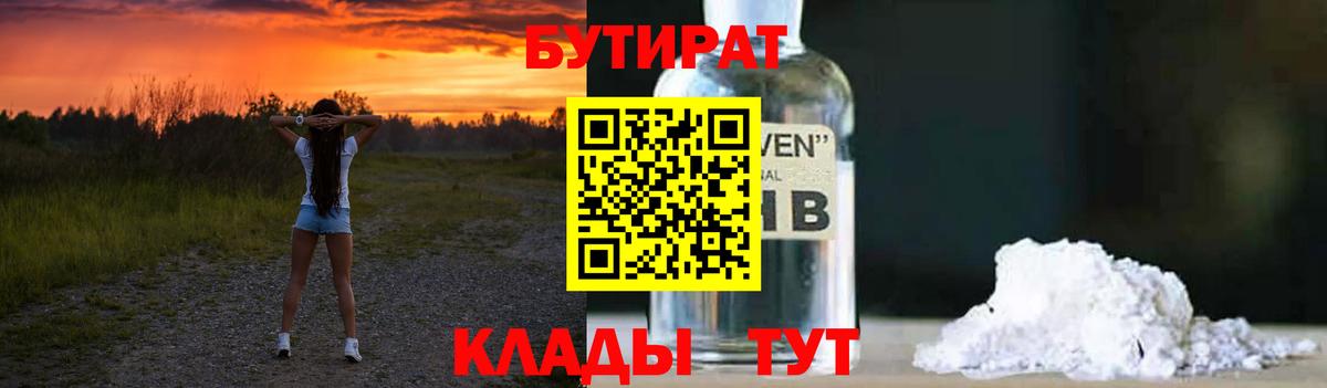 Бутират  БУТИРАТ 1.4BDO  Вход с VPN  Ликино-Дулёво 