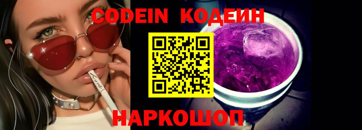 Кодеин Purple Drank  Кодеиновый сироп Lean напиток Lean (лин)  Вход с VPN  Ликино-Дулёво 